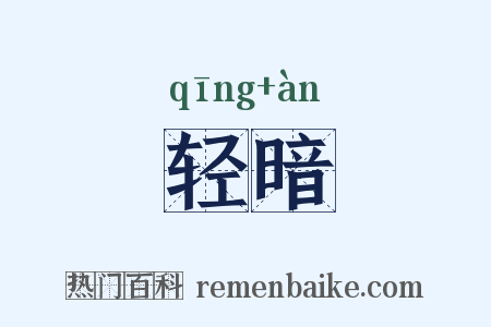 轻暗是什么意思的图片